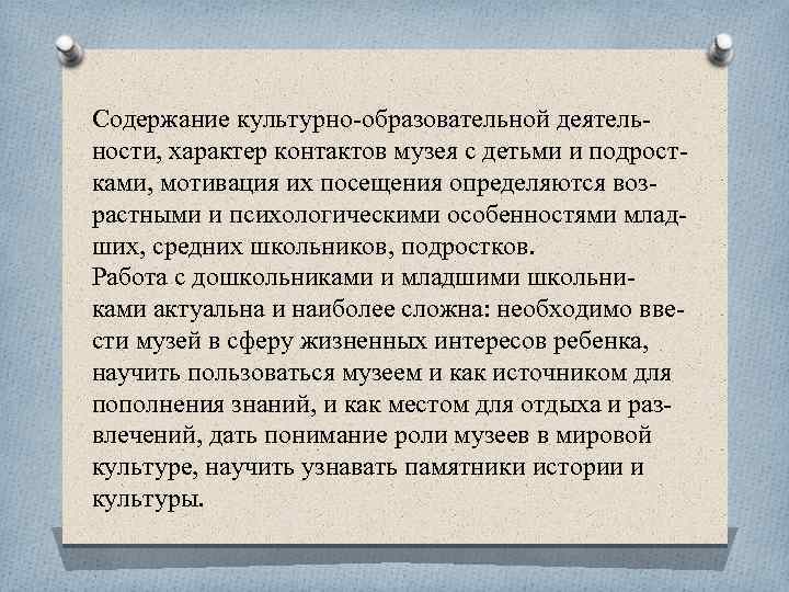 Содержание культурно образовательной деятель ности, характер контактов музея с детьми и подрост ками, мотивация