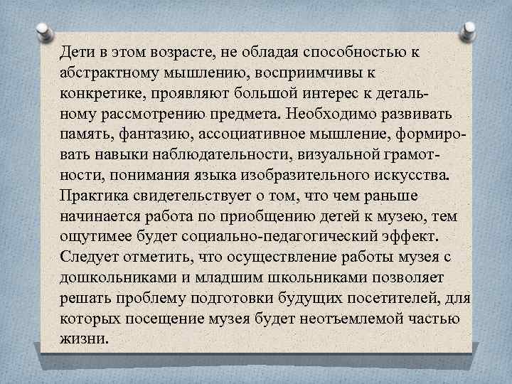 Дети в этом возрасте, не обладая способностью к абстрактному мышлению, восприимчивы к конкретике, проявляют