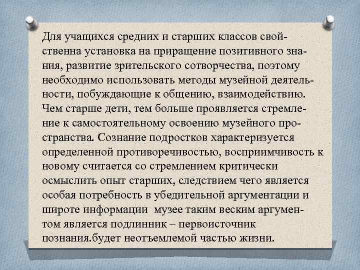 Для учащихся средних и старших классов свой ственна установка на приращение позитивного зна ния,