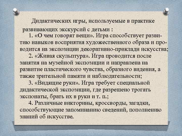 Дидактических игры, используемые в практике развивающих экскурсий с детьми : 1. «О чем говорят
