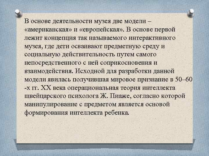 В основе деятельности музея две модели – «американская» и «европейская» . В основе первой