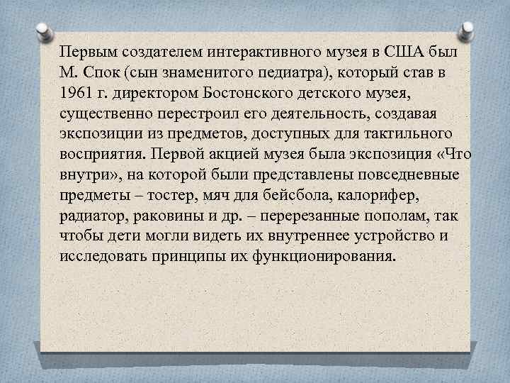 Первым создателем интерактивного музея в США был М. Спок (сын знаменитого педиатра), который став