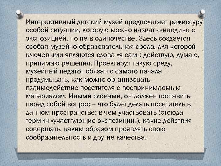 Интерактивный детский музей предполагает режиссуру особой ситуации, которую можно назвать «наедине с экспозицией, но