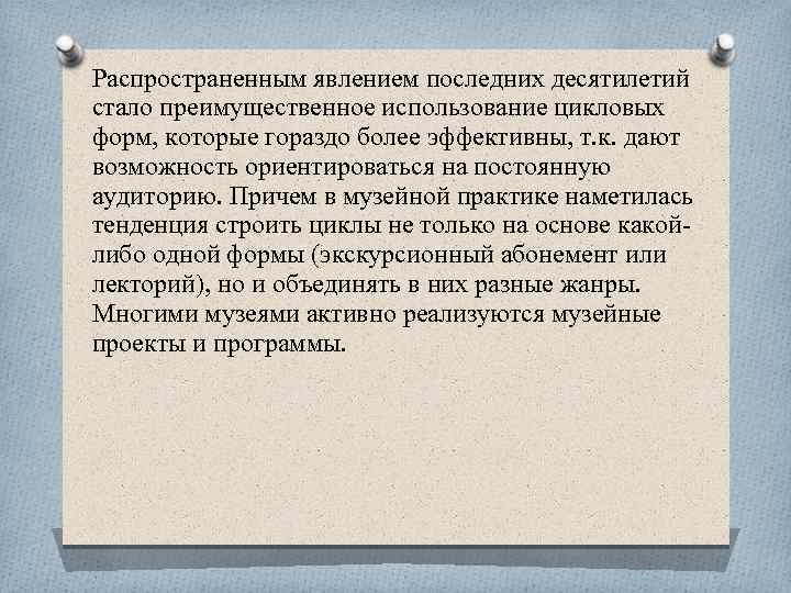 Распространенным явлением последних десятилетий стало преимущественное использование цикловых форм, которые гораздо более эффективны, т.