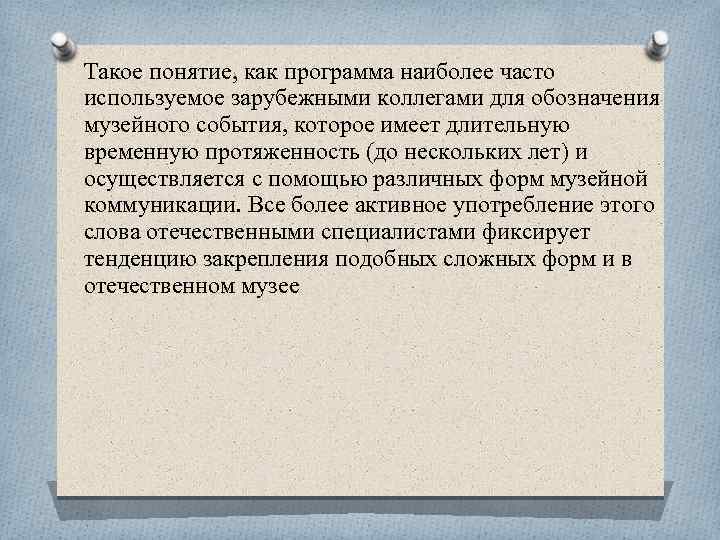 Такое понятие, как программа наиболее часто используемое зарубежными коллегами для обозначения музейного события, которое