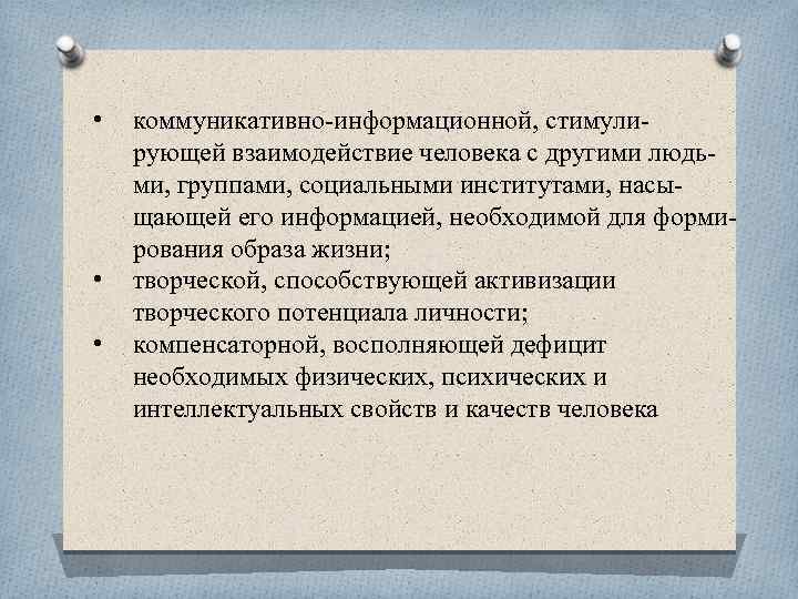  • • • коммуникативно информационной, стимули рующей взаимодействие человека с другими людь ми,