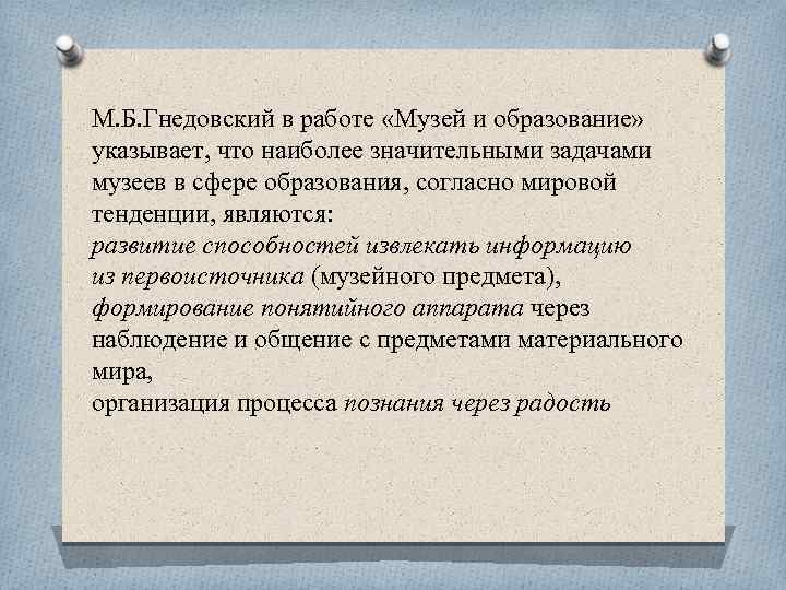 Задачи музея. Что такое аспекты музейной деятельности. Тенденции развития музейной сферы. Вывод о работе музея. Задачи музейных работников.