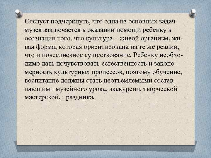 Следует подчеркнуть, что одна из основных задач музея заключается в оказании помощи ребенку в