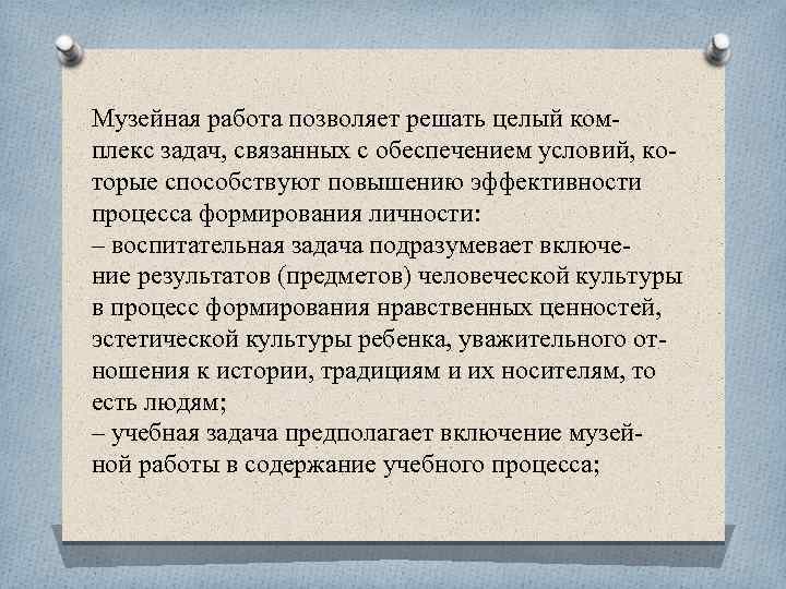 Музейная работа позволяет решать целый ком плекс задач, связанных с обеспечением условий, ко торые