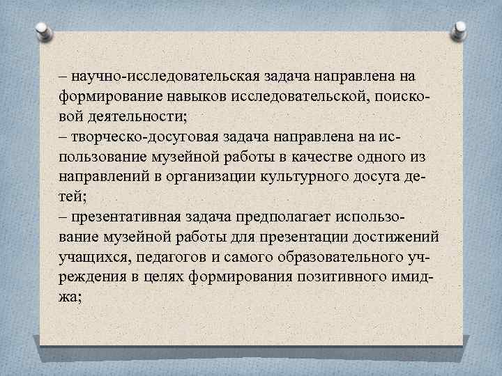 – научно исследовательская задача направлена на формирование навыков исследовательской, поиско вой деятельности; – творческо
