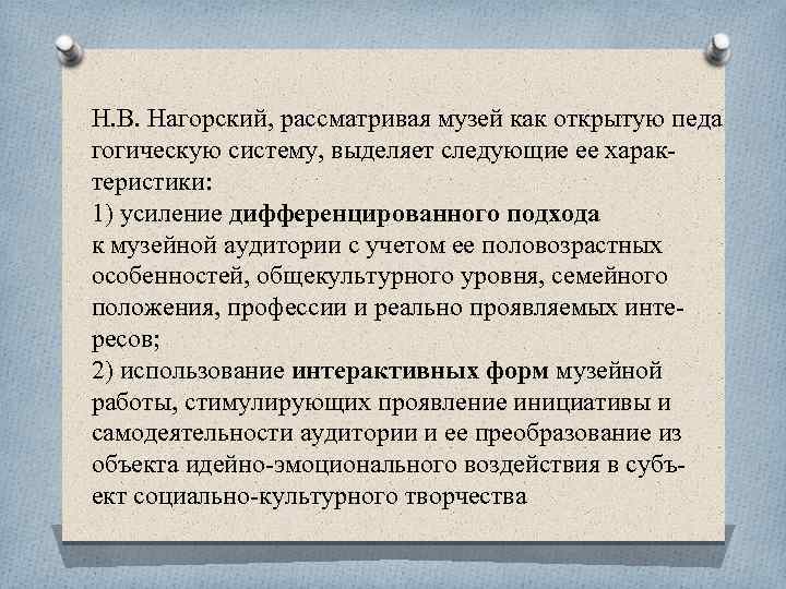 Н. В. Нагорский, рассматривая музей как открытую педа гогическую систему, выделяет следующие ее харак