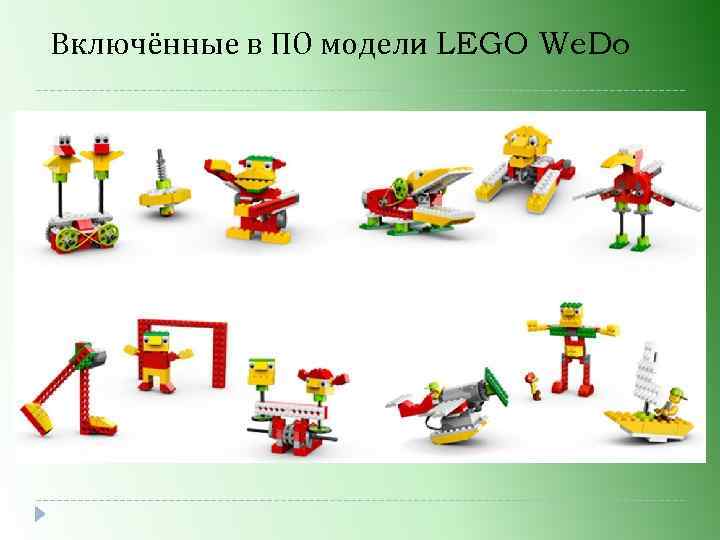 Включённые в ПО модели LEGO We. Do 
