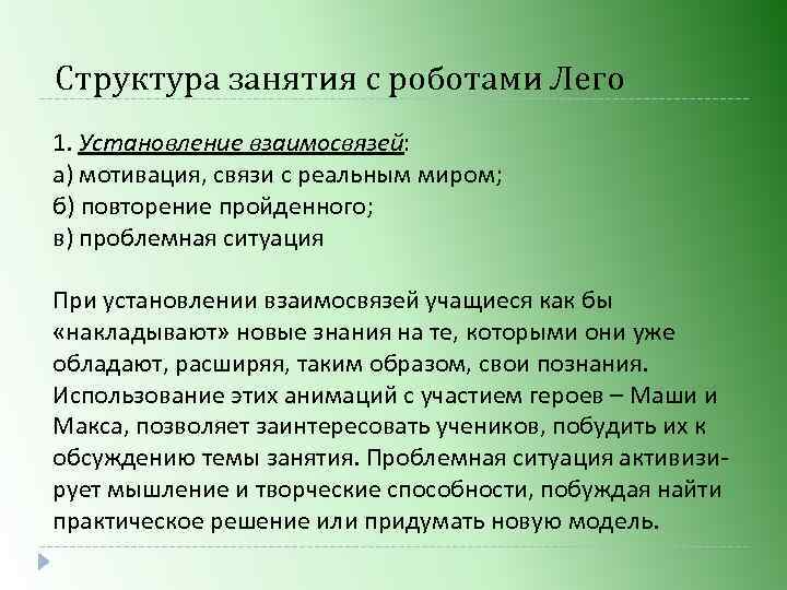 Структура занятия с роботами Лего 1. Установление взаимосвязей: а) мотивация, связи с реальным миром;