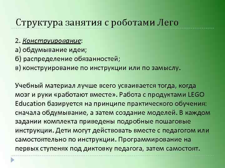 Структура занятия с роботами Лего 2. Конструирование: а) обдумывание идеи; б) распределение обязанностей; в)