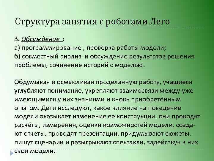Структура занятия с роботами Лего 3. Обсуждение : а) программирование , проверка работы модели;