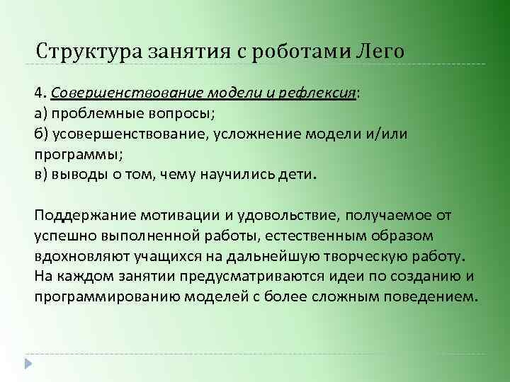 Структура занятия с роботами Лего 4. Совершенствование модели и рефлексия: а) проблемные вопросы; б)