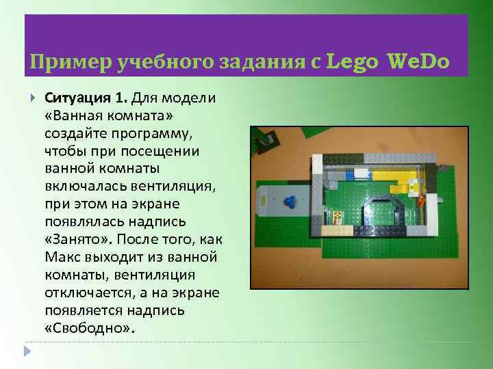 Пример учебного задания с Lego We. Do Ситуация 1. Для модели «Ванная комната» создайте