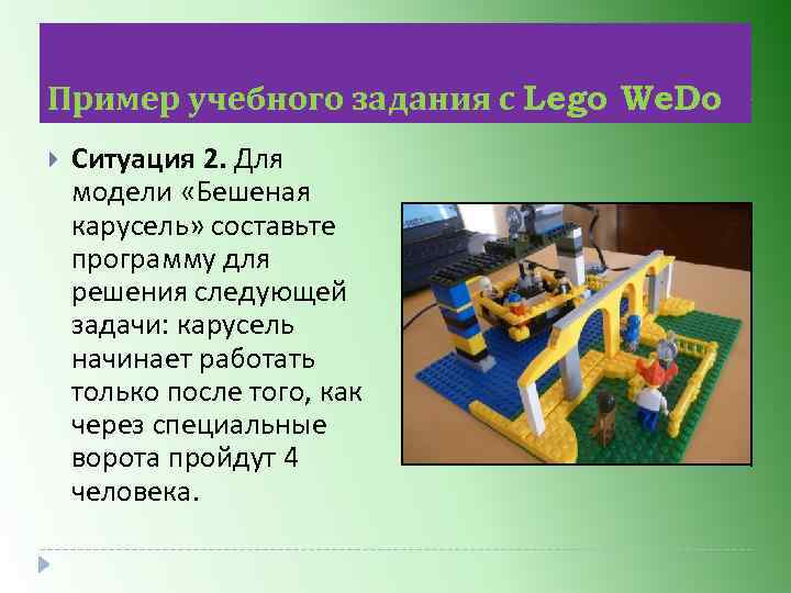 Пример учебного задания с Lego We. Do Ситуация 2. Для модели «Бешеная карусель» составьте
