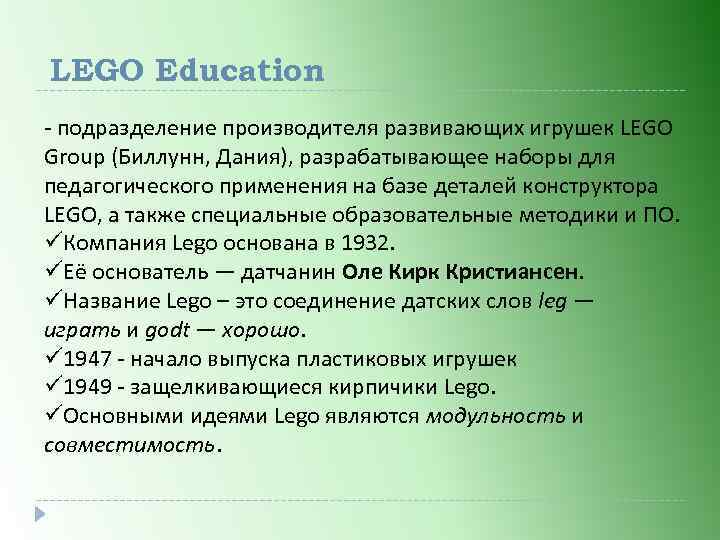 LEGO Education - подразделение производителя развивающих игрушек LEGO Group (Биллунн, Дания), разрабатывающее наборы для
