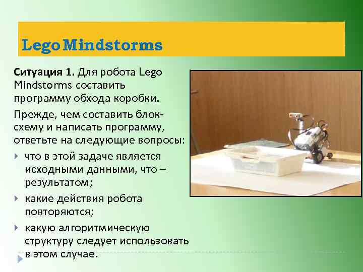 Lego Mindstorms Ситуация 1. Для робота Lego Mindstorms составить программу обхода коробки. Прежде, чем