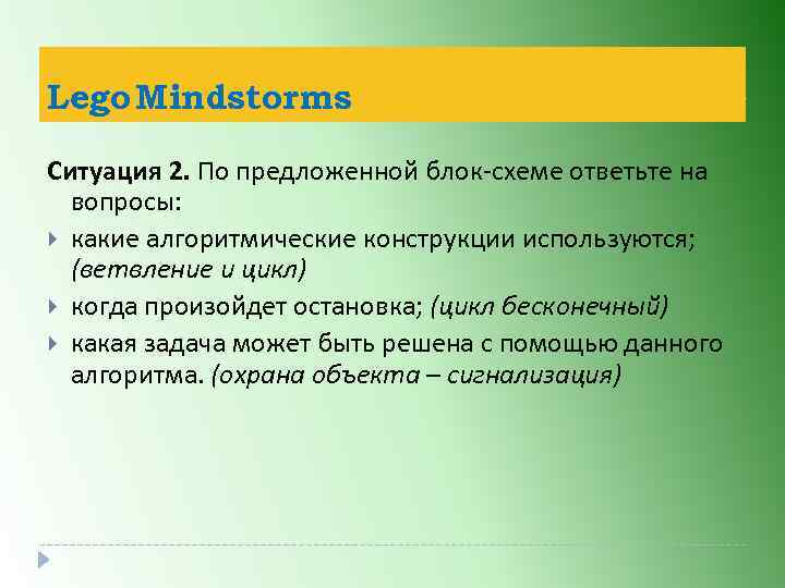 Lego Mindstorms Ситуация 2. По предложенной блок-схеме ответьте на вопросы: какие алгоритмические конструкции используются;