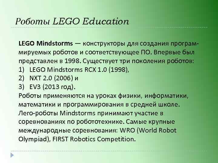 Роботы LEGO Education LEGO Mindstorms — конструкторы для создания программируемых роботов и соответствующее ПО.