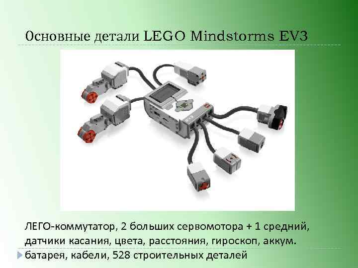 Основные детали LEGO Mindstorms EV 3 ЛЕГО-коммутатор, 2 больших сервомотора + 1 средний, датчики