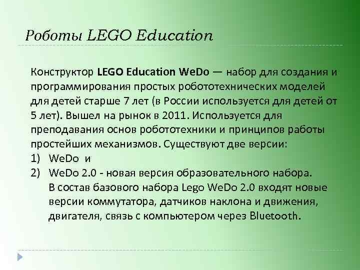 Роботы LEGO Education Конструктор LEGO Education We. Do — набор для создания и программирования