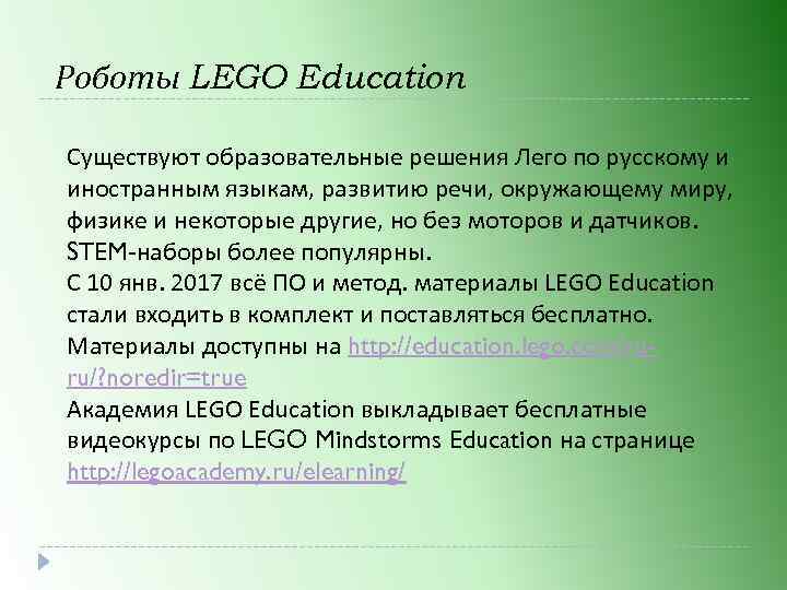 Роботы LEGO Education Существуют образовательные решения Лего по русскому и иностранным языкам, развитию речи,
