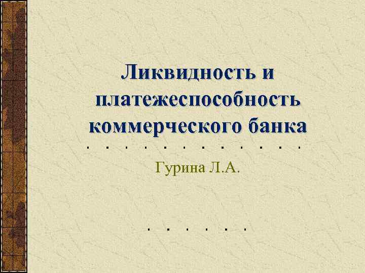 Ликвидность и платежеспособность коммерческого банка Гурина Л. А. 