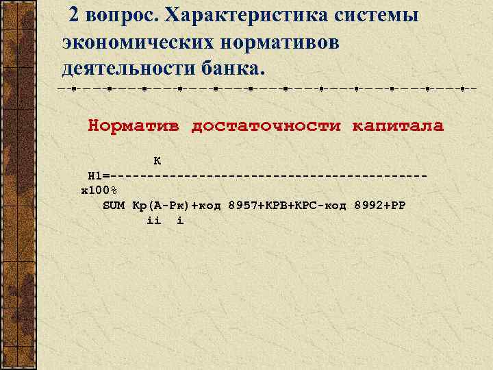 2 вопрос. Характеристика системы экономических нормативов деятельности банка. Норматив достаточности капитала К H 1=---------------------х100%