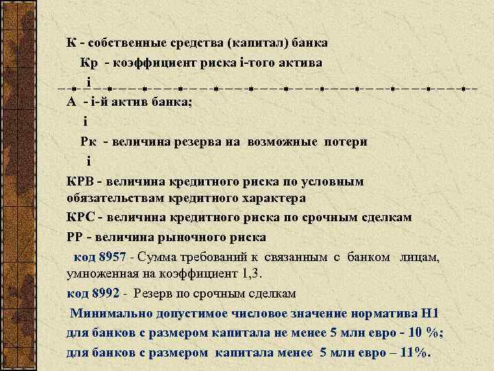 К - собственные средства (капитал) банка Кр - коэффициент риска i-того актива i А