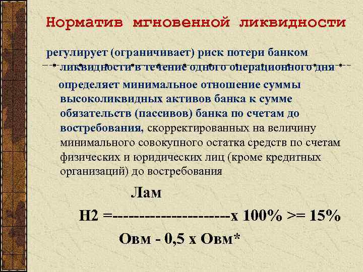 Норматив мгновенной ликвидности регулирует (ограничивает) риск потери банком ликвидности в течение одного операционного дня