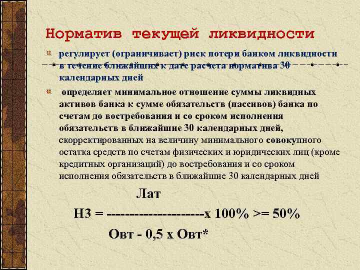 Норматив текущей ликвидности регулирует (ограничивает) риск потери банком ликвидности в течение ближайших к дате