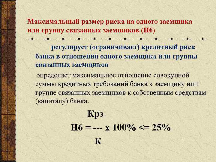 Максимальный размер риска на одного заемщика или группу связанных заемщиков (Н 6) регулирует (ограничивает)