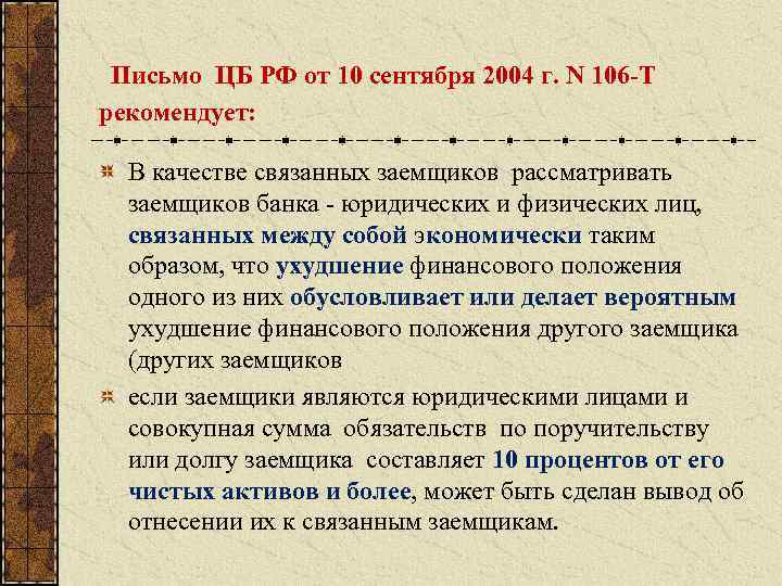  Письмо ЦБ РФ от 10 сентября 2004 г. N 106 -Т рекомендует: В