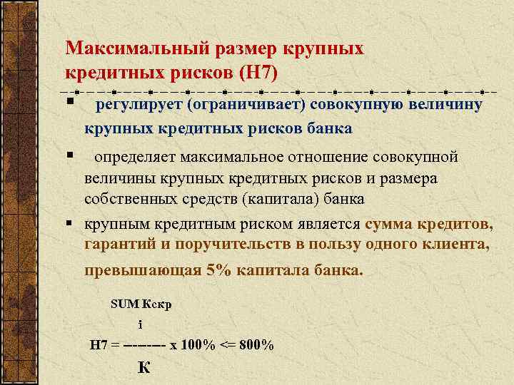 Максимальный размер крупных кредитных рисков (Н 7) § регулирует (ограничивает) совокупную величину крупных кредитных