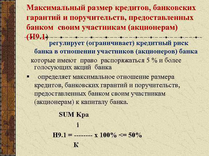 Максимальный размер кредитов, банковских гарантий и поручительств, предоставленных банком своим участникам (акционерам) (Н 9.