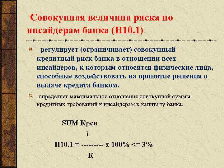  Совокупная величина риска по инсайдерам банка (Н 10. 1) регулирует (ограничивает) совокупный кредитный