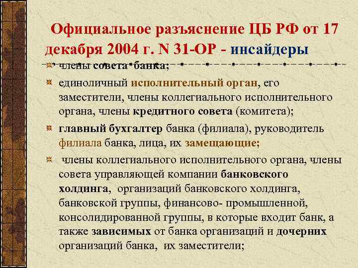  Официальное разъяснение ЦБ РФ от 17 декабря 2004 г. N 31 -ОР -