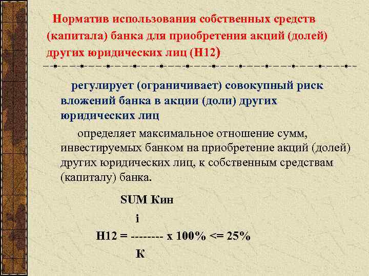  Норматив использования собственных средств (капитала) банка для приобретения акций (долей) других юридических лиц