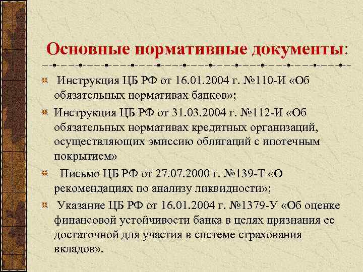 Основные нормативные документы: Инструкция ЦБ РФ от 16. 01. 2004 г. № 110 -И