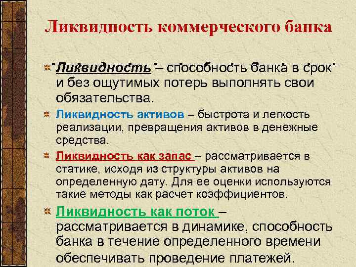 Ликвидность коммерческого банка Ликвидность – способность банка в срок и без ощутимых потерь выполнять