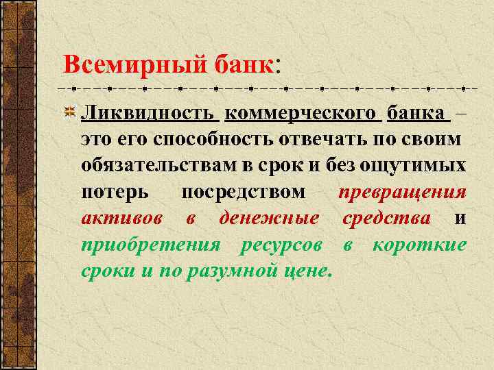 Всемирный банк: Ликвидность коммерческого банка – это его способность отвечать по своим обязательствам в