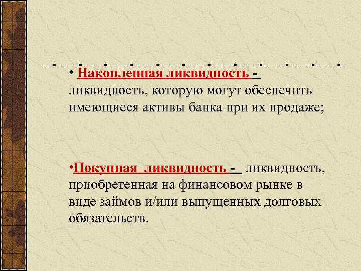  • Накопленная ликвидность - ликвидность, которую могут обеспечить имеющиеся активы банка при их