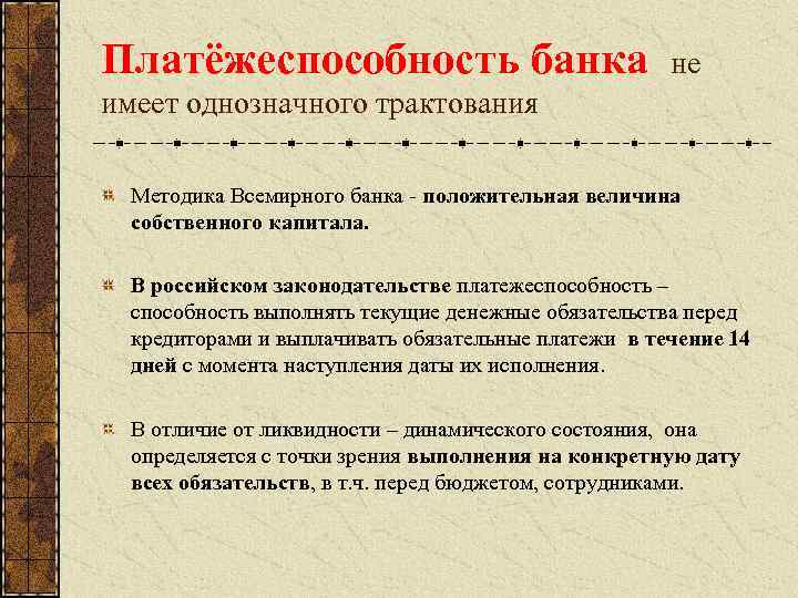 Платёжеспособность банка не имеет однозначного трактования Методика Всемирного банка - положительная величина собственного капитала.