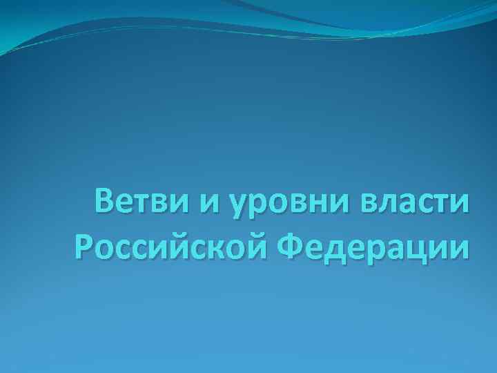 Ветви и уровни власти Российской Федерации 