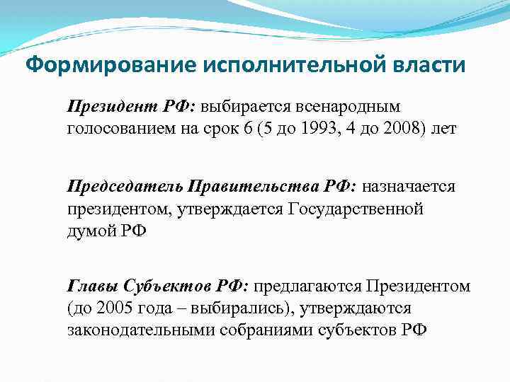 Формирование исполнительной власти Президент РФ: выбирается всенародным голосованием на срок 6 (5 до 1993,