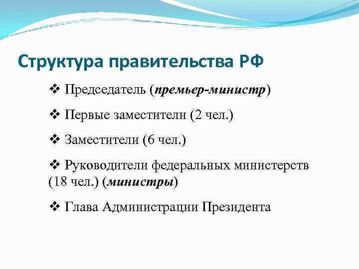 Структура правительства РФ v Председатель (премьер-министр) v Первые заместители (2 чел. ) v Заместители