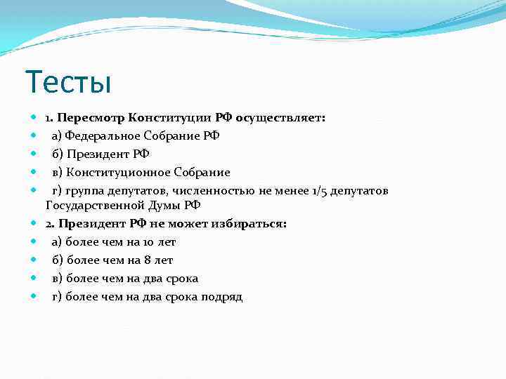 Тесты 1. Пересмотр Конституции РФ осуществляет: а) Федеральное Собрание РФ б) Президент РФ в)